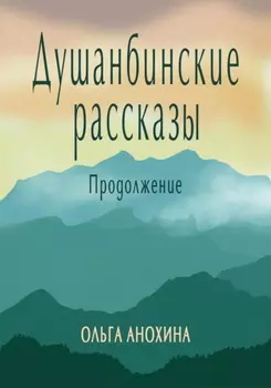 Душанбинские рассказы. Продолжение