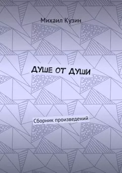 Душе от души. Сборник произведений