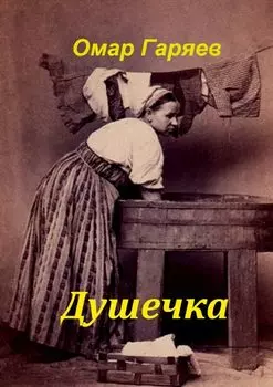 Душечка