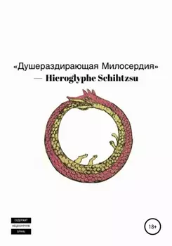 Душераздирающая Милосердия
