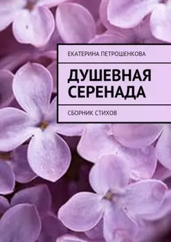 Душевная серенада. О чем стучит сердце…