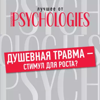 Душевная травма – стимул для роста?