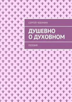 Душевно о духовном. Поэзия