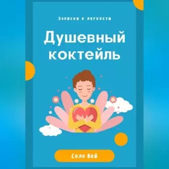 Душевный коктейль: записки о легкости