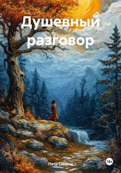 Душевный разговор