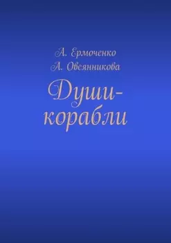 Души-корабли
