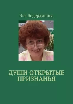 Души открытые признанья