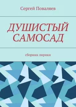 Душистый самосад. Сборник лирики