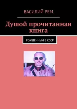 Душой прочитанная книга. Рождённый в СССР