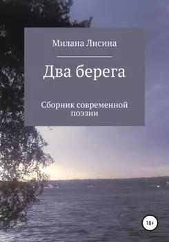 Два берега