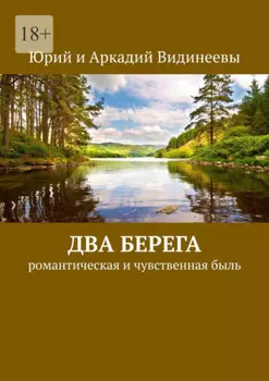 Два берега. Романтическая и чувственная быль