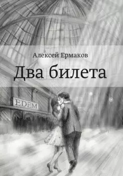 Два билета