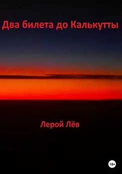 Два билета до Калькутты