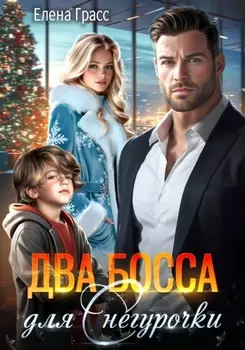 Два босса для Снегурочки