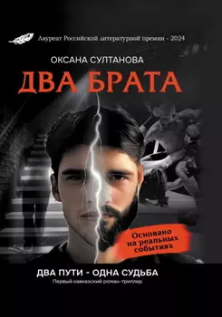 Два брата