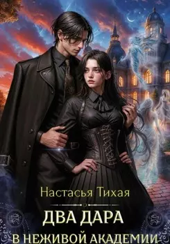 Два дара в Неживой Академии