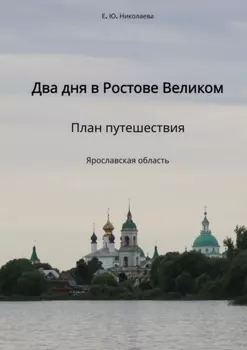 Два дня в Ростове Великом. План путешествия. Ярославская область