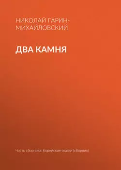 Два камня