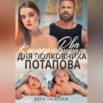 Два киндер-сюрприза для полковника Потапова