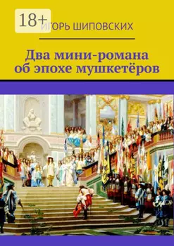Два мини-романа об эпохе мушкетёров