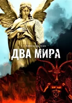 Два мира