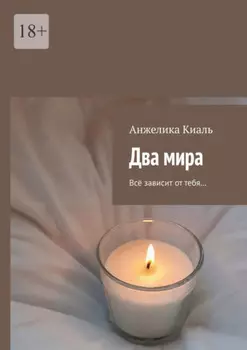 Два мира. Всё зависит от тебя…