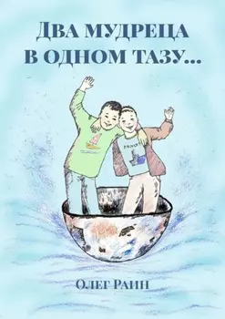 Два мудреца в одном тазу…