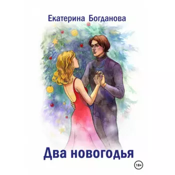 Два новогодья