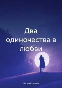 Два одиночества в любви