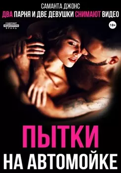 Два парня и две девушки снимают видео. Пытки на автомойке