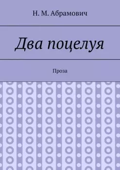 Два поцелуя. Проза