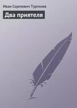 Два приятеля