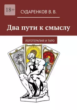 Два пути к смыслу. Логотерапия и Таро