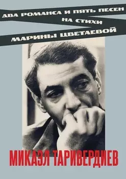 Два романса и пять песен на стихи Марины Цветаевой. Ноты