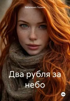 Два рубля за небо