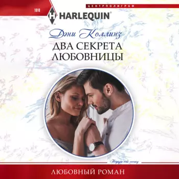 Два секрета любовницы
