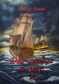 Два сердца и мир – 2