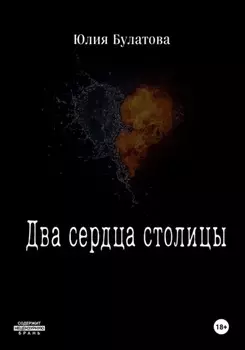 Два сердца столицы
