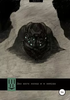 Два шага назад и в никуда