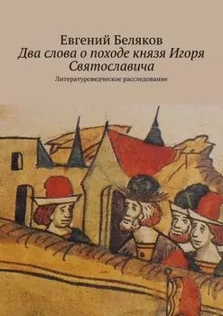 Два слова о походе князя Игоря Святославича. Литературоведческое расследование