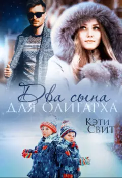 Два сына для олигарха