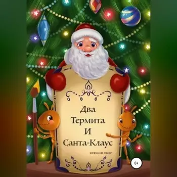 Два термита и Санта-Клаус