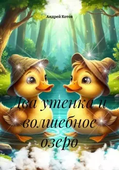Два утенка и волшебное озеро