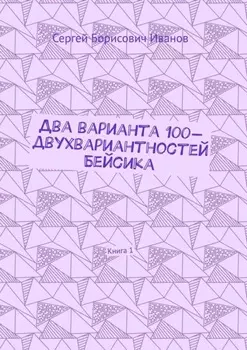Два варианта 100-двухвариантностей Бейсика. Книга 1