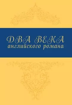 Два века английского романа