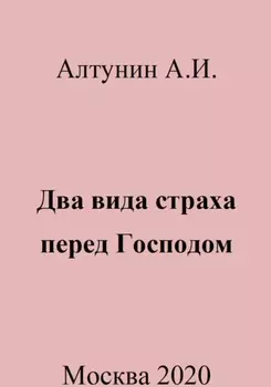 Два вида страха перед Господом