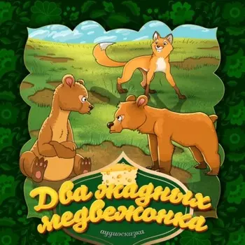 Два жадных медвежонка