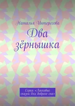 Два зёрнышка. Серия «Ласковые сказки для доброго сна»