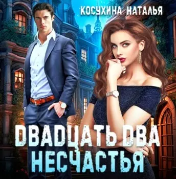 Двадцать два несчастья