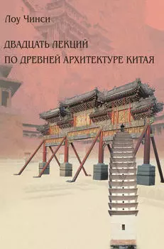 Двадцать лекций по древней архитектуре Китая